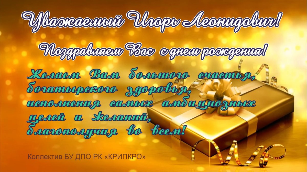 Игорь Васильевич с днем рождения открытка