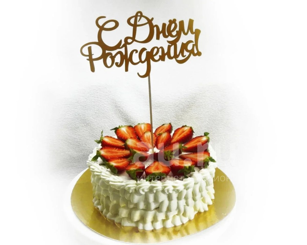 С днём рождения мужчине