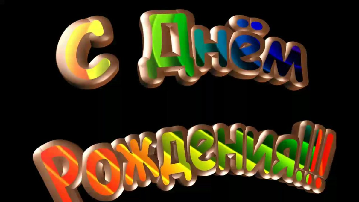 Поздравления с днём рождения мужчине ретро