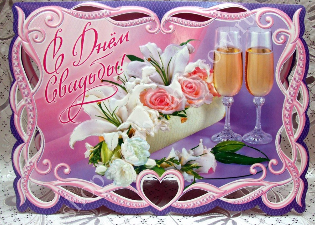 С днем свадьбы!