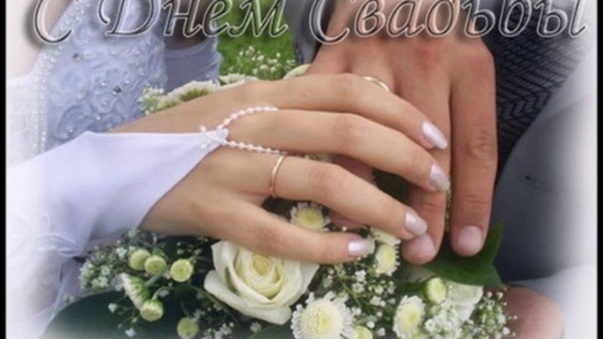 Поздравления сгодовщино свадьбы