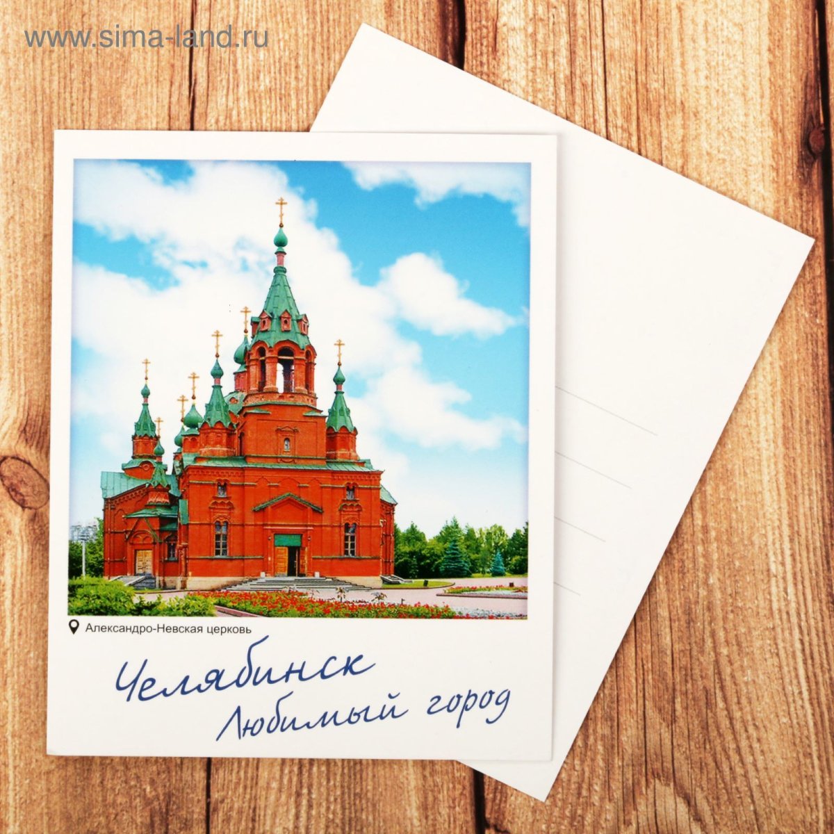 Открытка из Челябинска