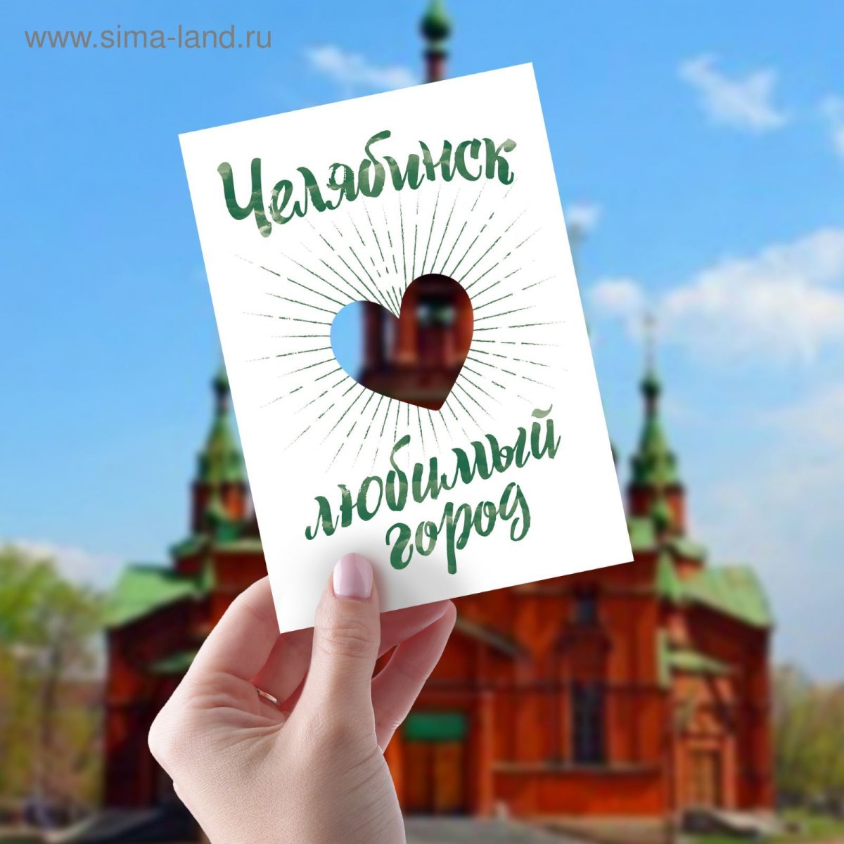 Открытки с Челябинском