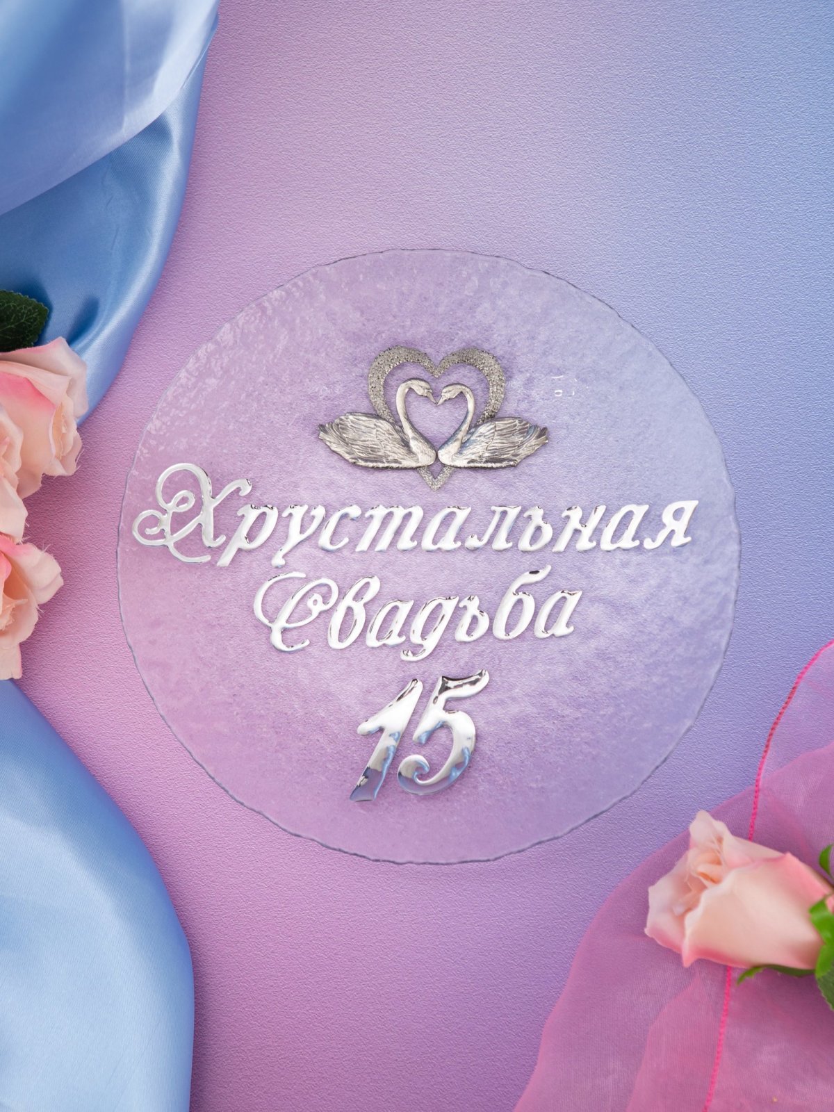 15 Лет свадьбы