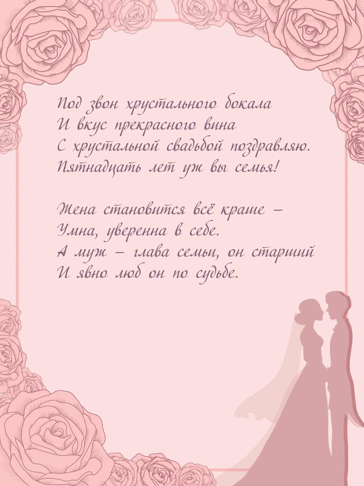 Хрустальная свадьба