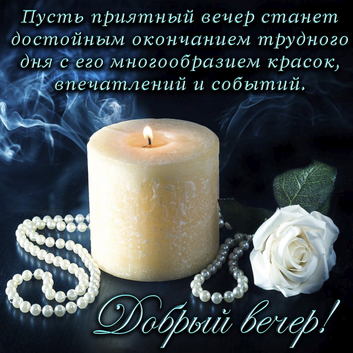 Красивые пожелания на вечер