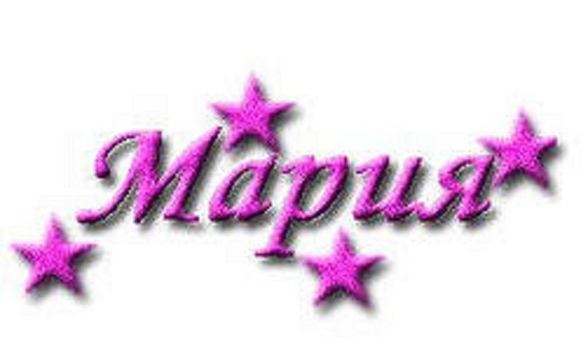 Имя Мария анимация
