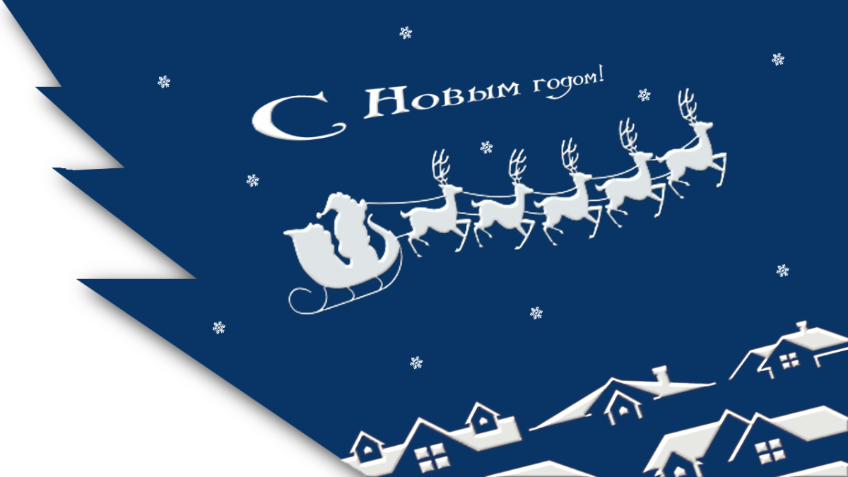 Новогодняя открытка