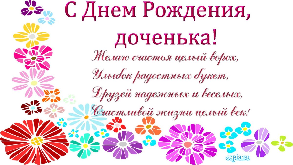 С днём рождения девочке
