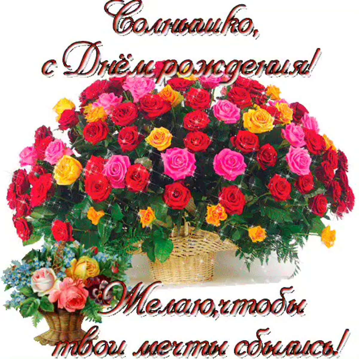 С днём рождения Даша поздравления