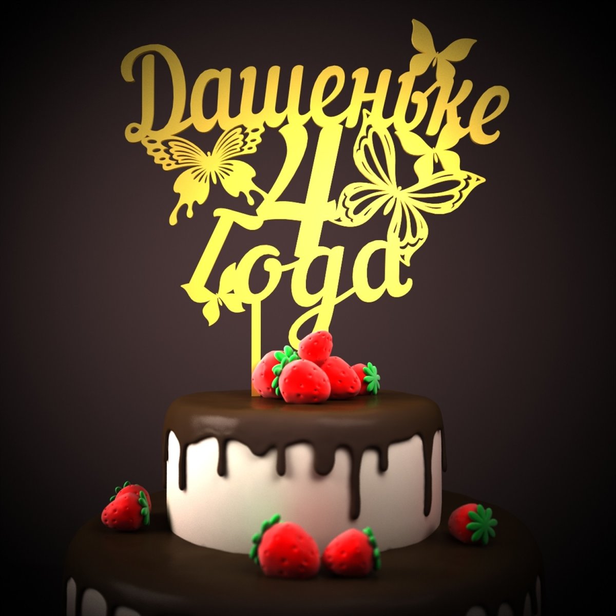 С днём рождения девочке стильные