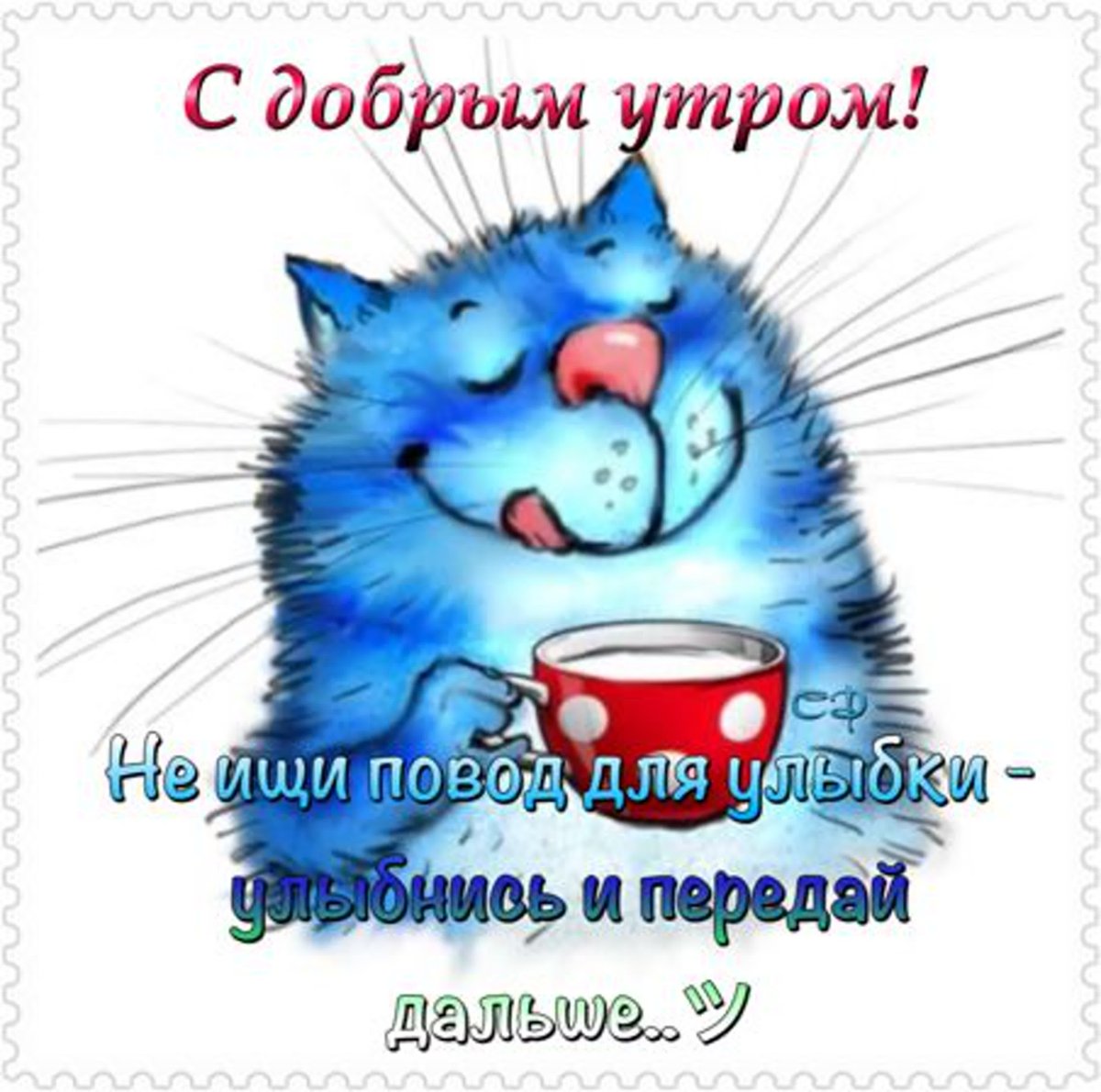 Доброе утро синие коты