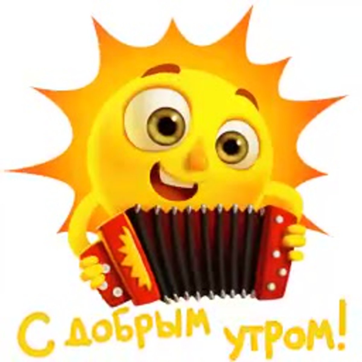 Позитивные открытки с добрым утром