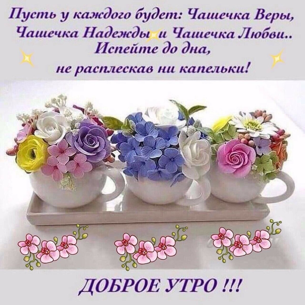 Поздравление с добрым утром