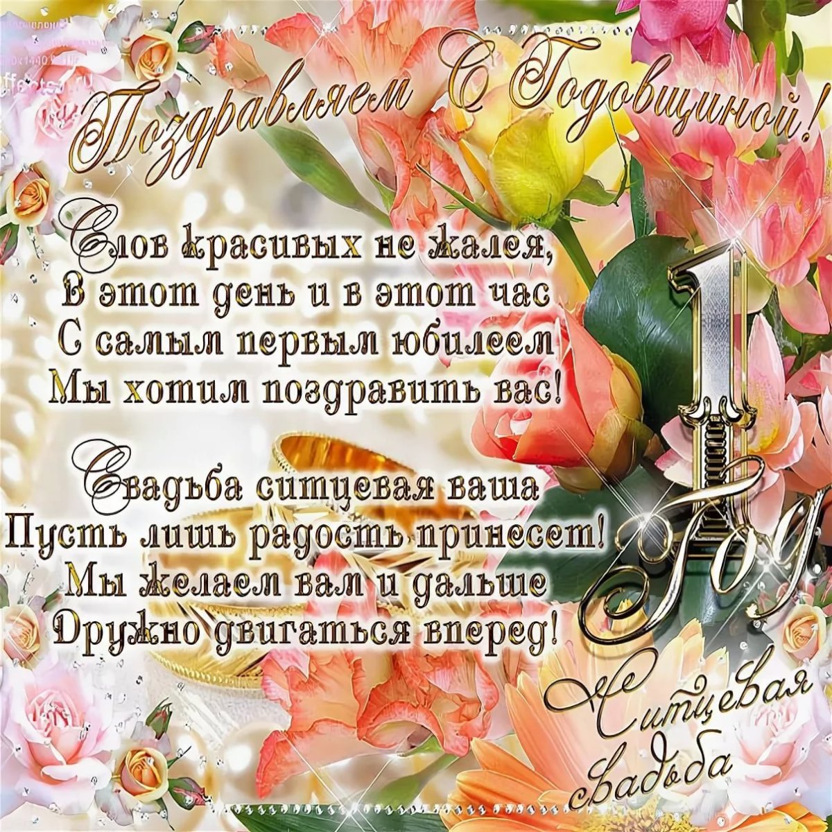 С днём свадьбы поздравления