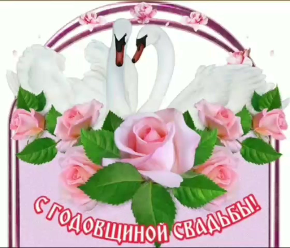 Открытки с годовщиной свадьбы