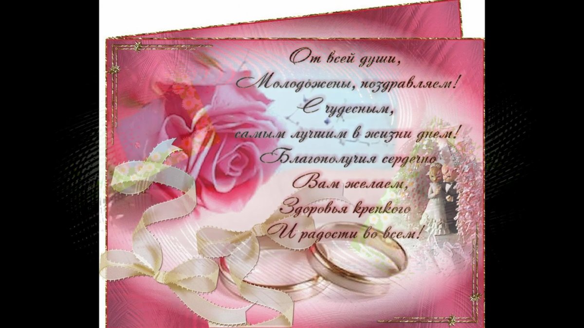 Поздравление с годовщиной свадьбы