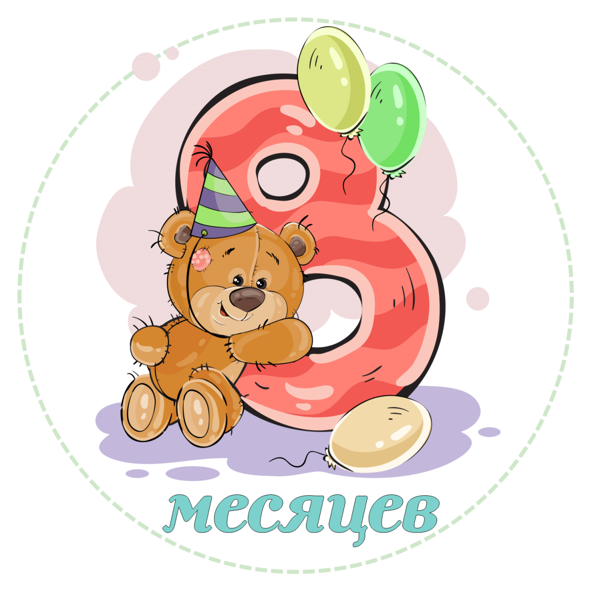 Полгода поздравления