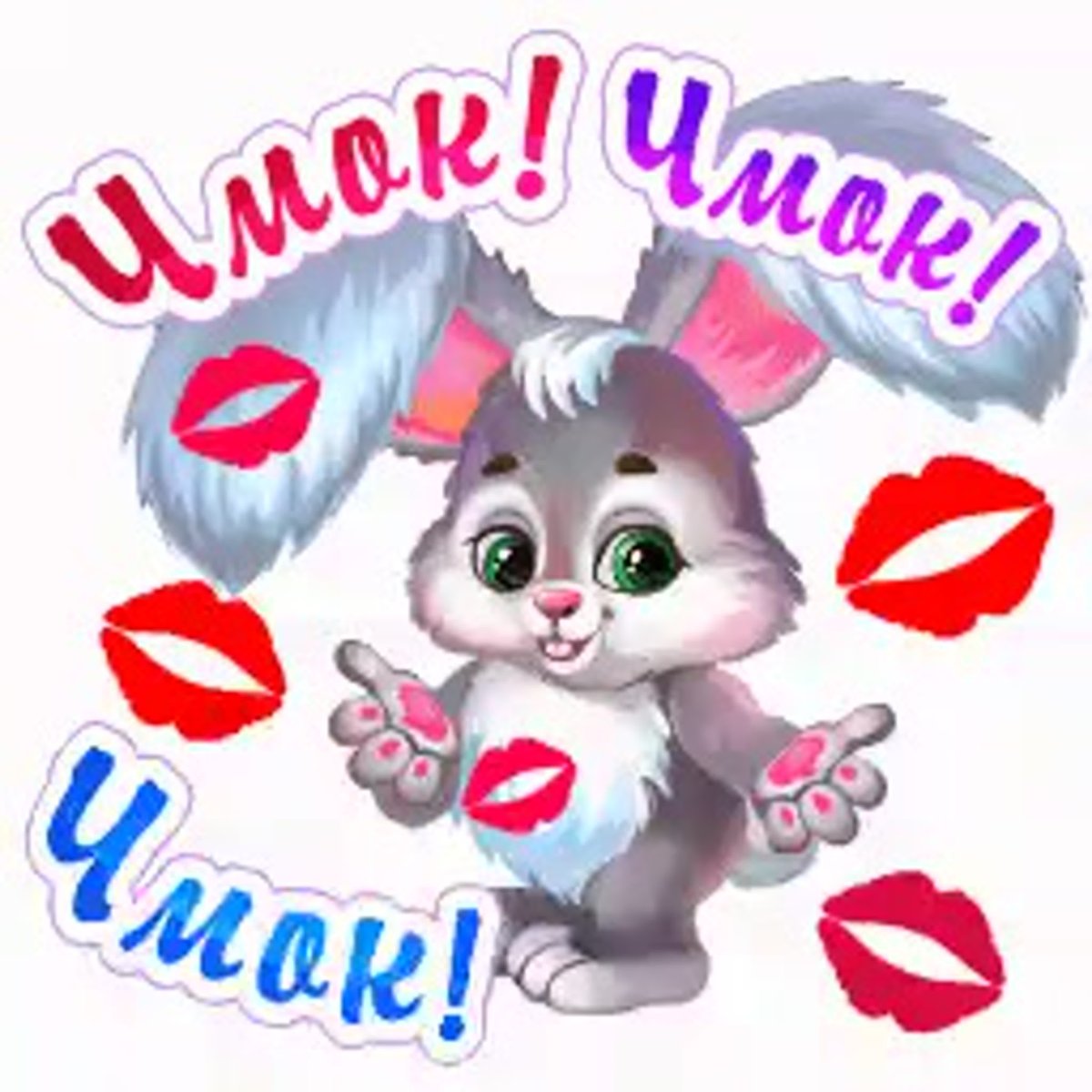 Поцелуйчики зайчики