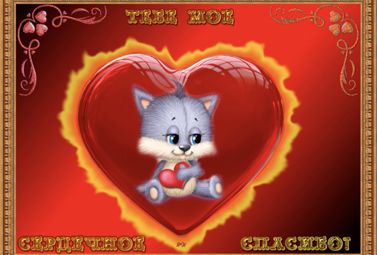 Спасибо сердечко