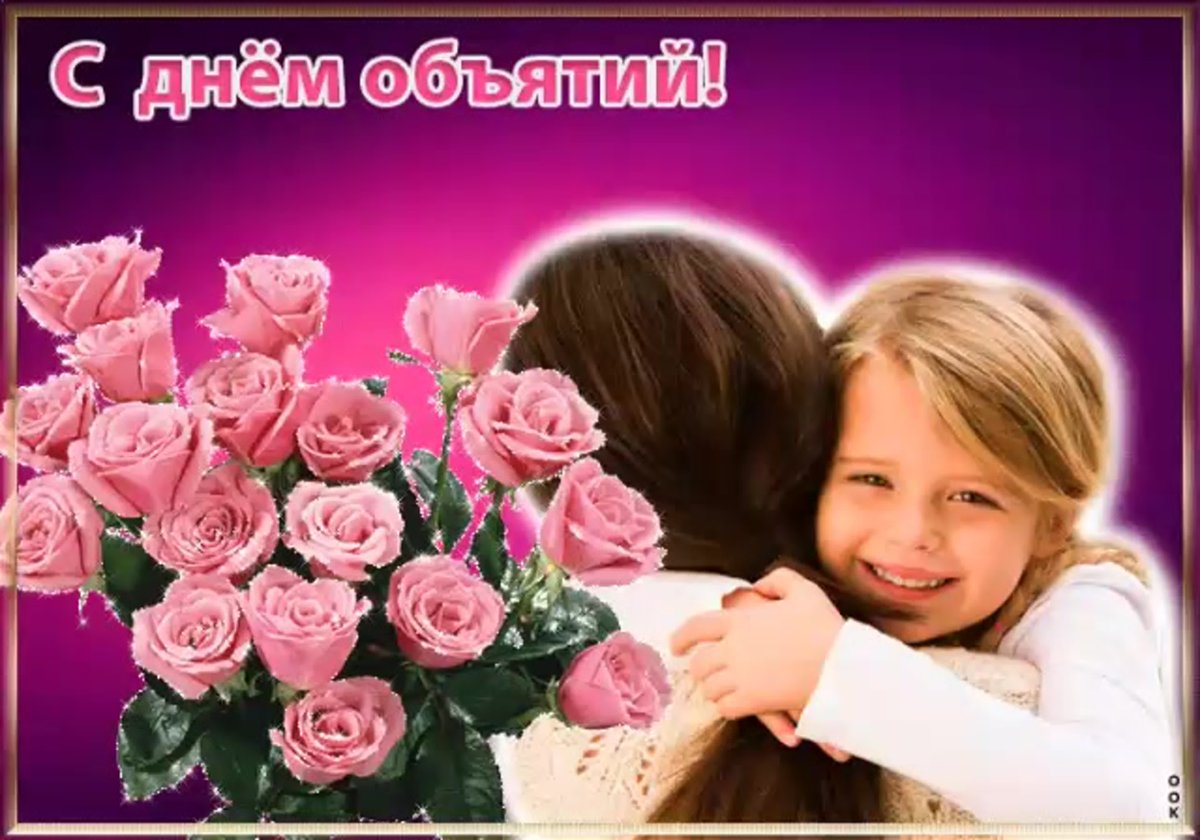 С днём объятий поздравления открытки