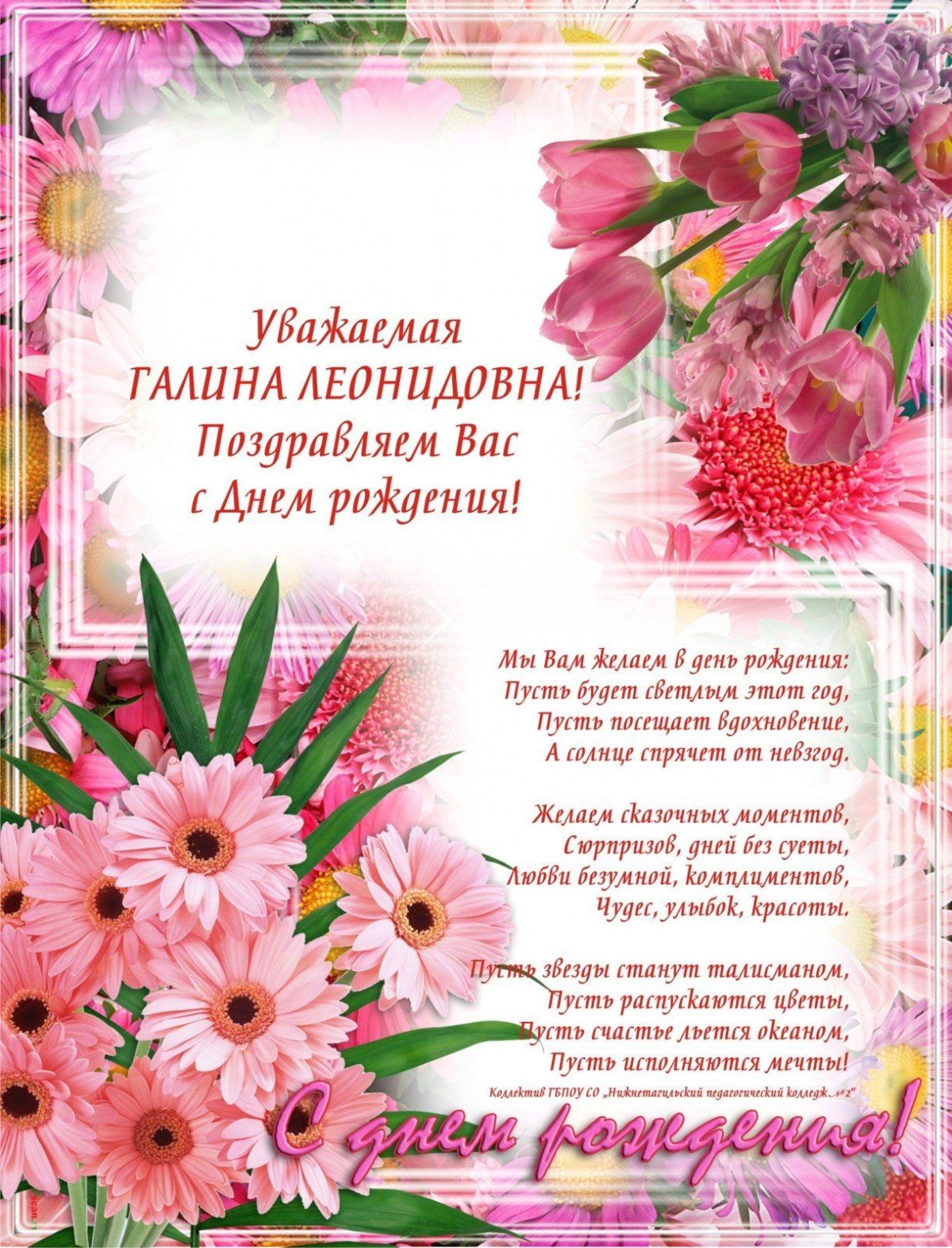 Галина Леонидовна с днем рождения