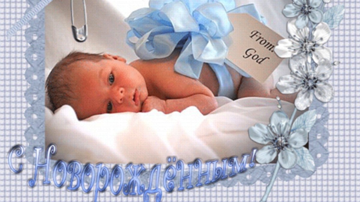 Поздравления спождением сына