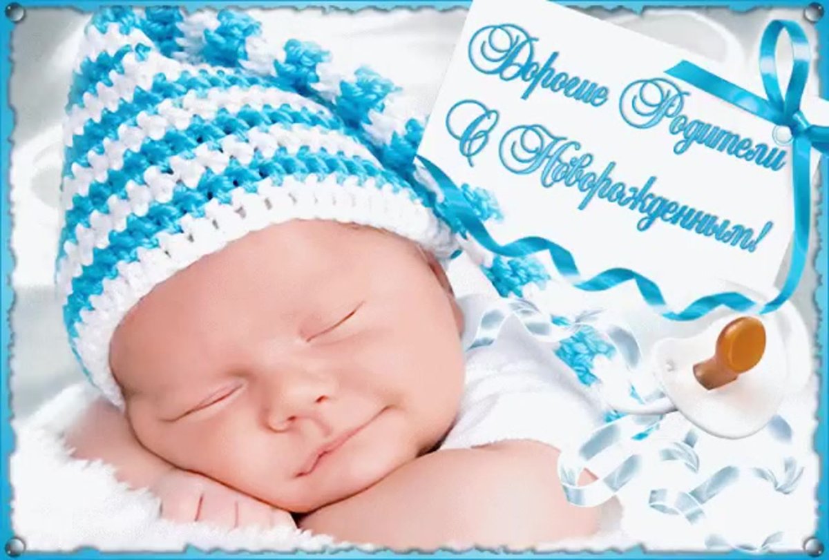 Поздравление с рождением малыша