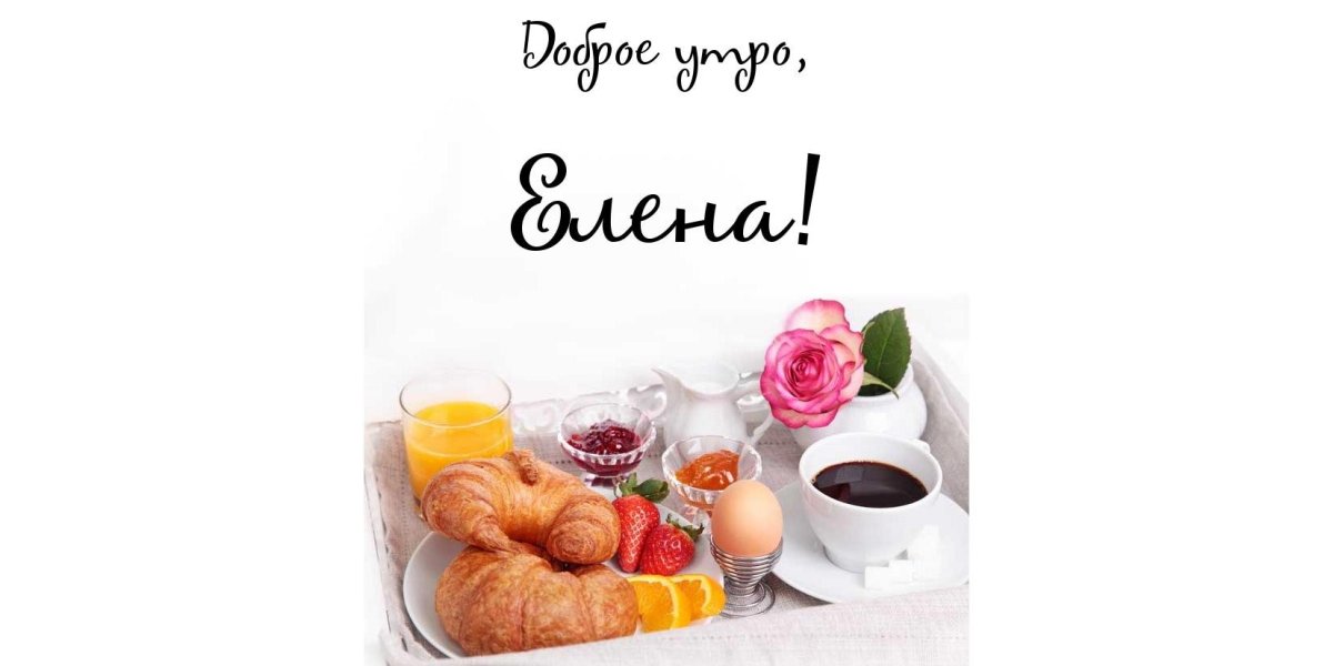 Доброе утро Мария