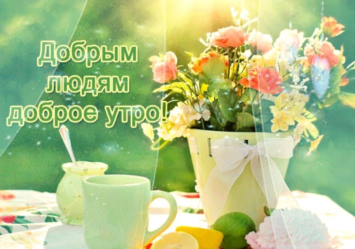 Красивые букеты с пожеланием доброго утра