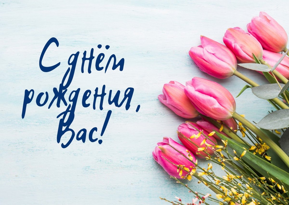 Поздравить Лиду с днем рождения
