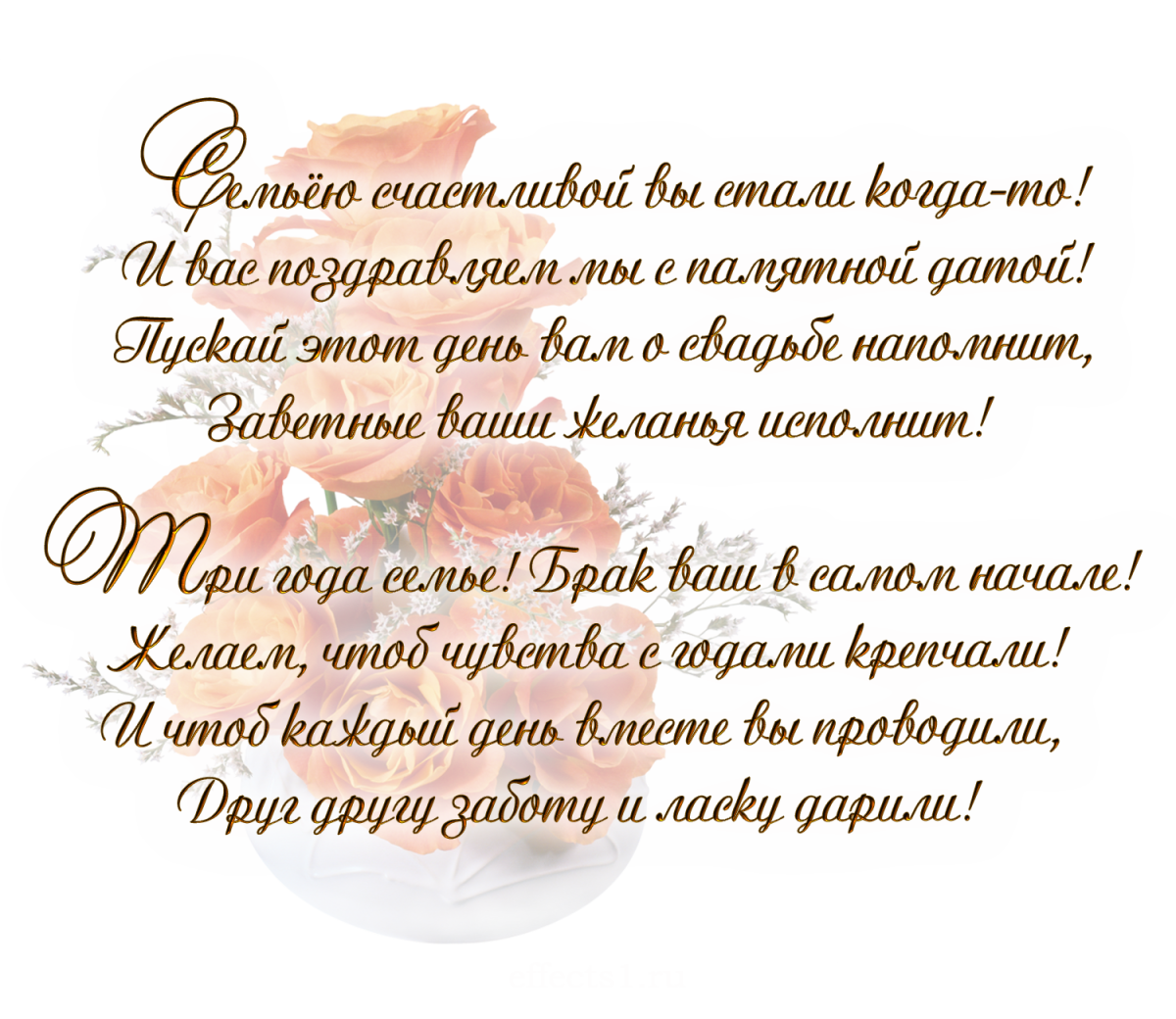 С годовщиной свадьбы 3 года