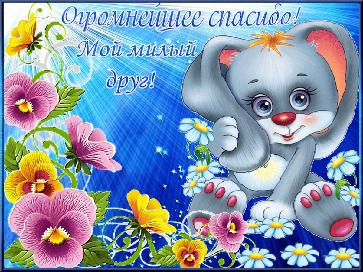 Открытка спасибо