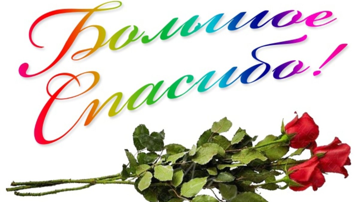 Открытка спасибо