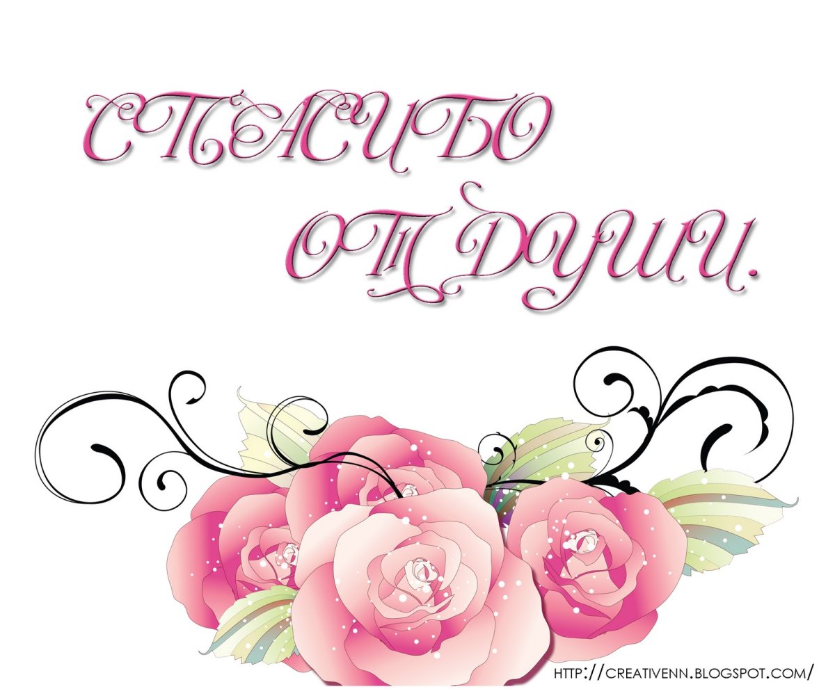 Спасибо за поздравления