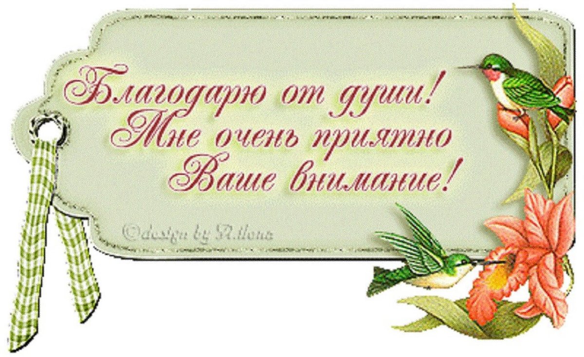 Спасибки за поздравления