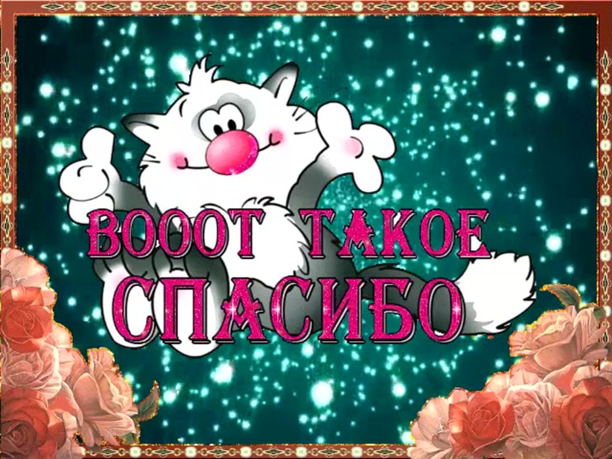 Открытка спасибо за поздравления