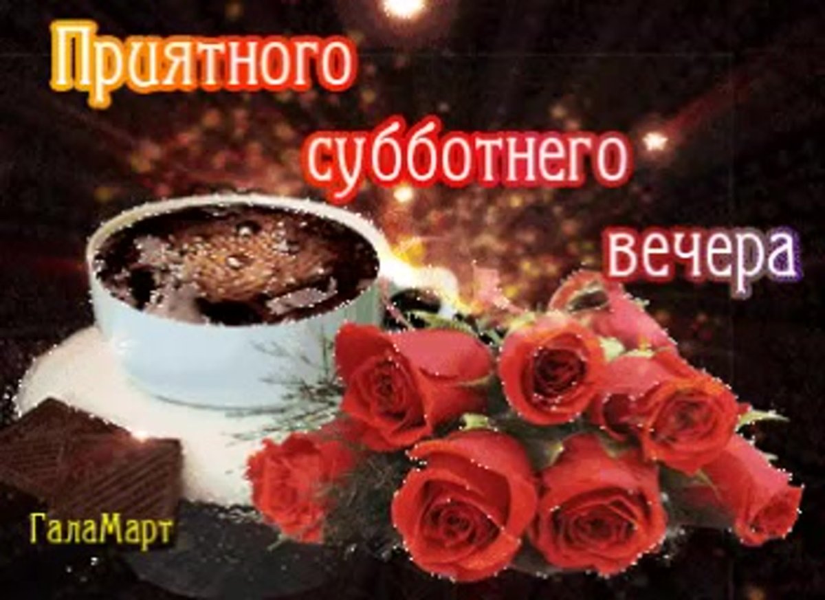 Добрый вечер соседка