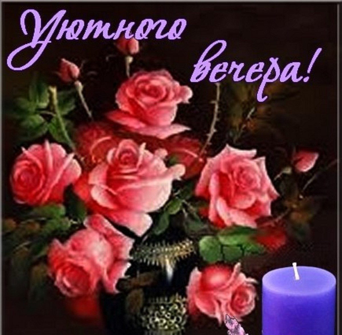 Открытки добрый вечер