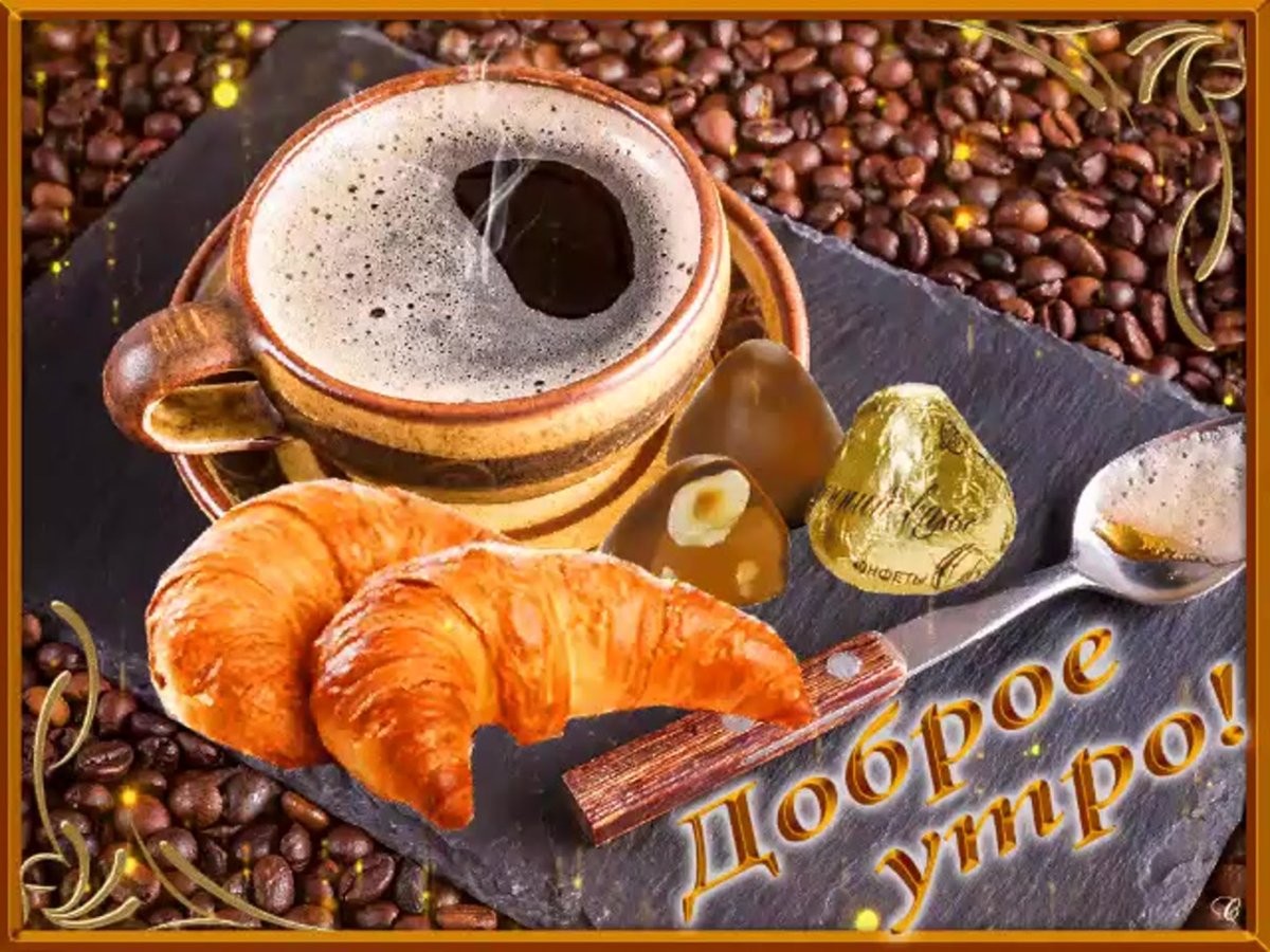 С бодрымноябрьским утром