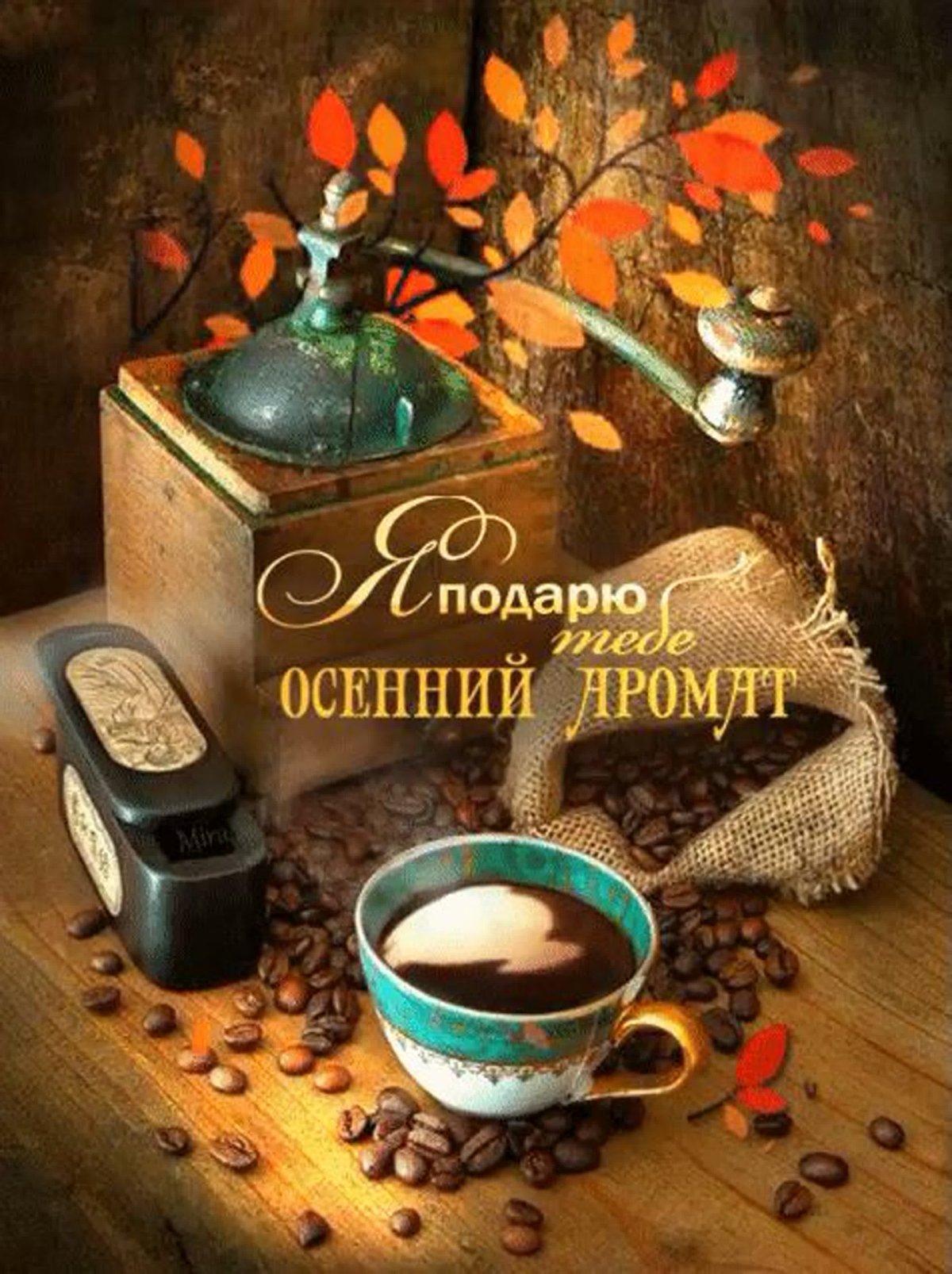 Осенний кофе с пожеланием