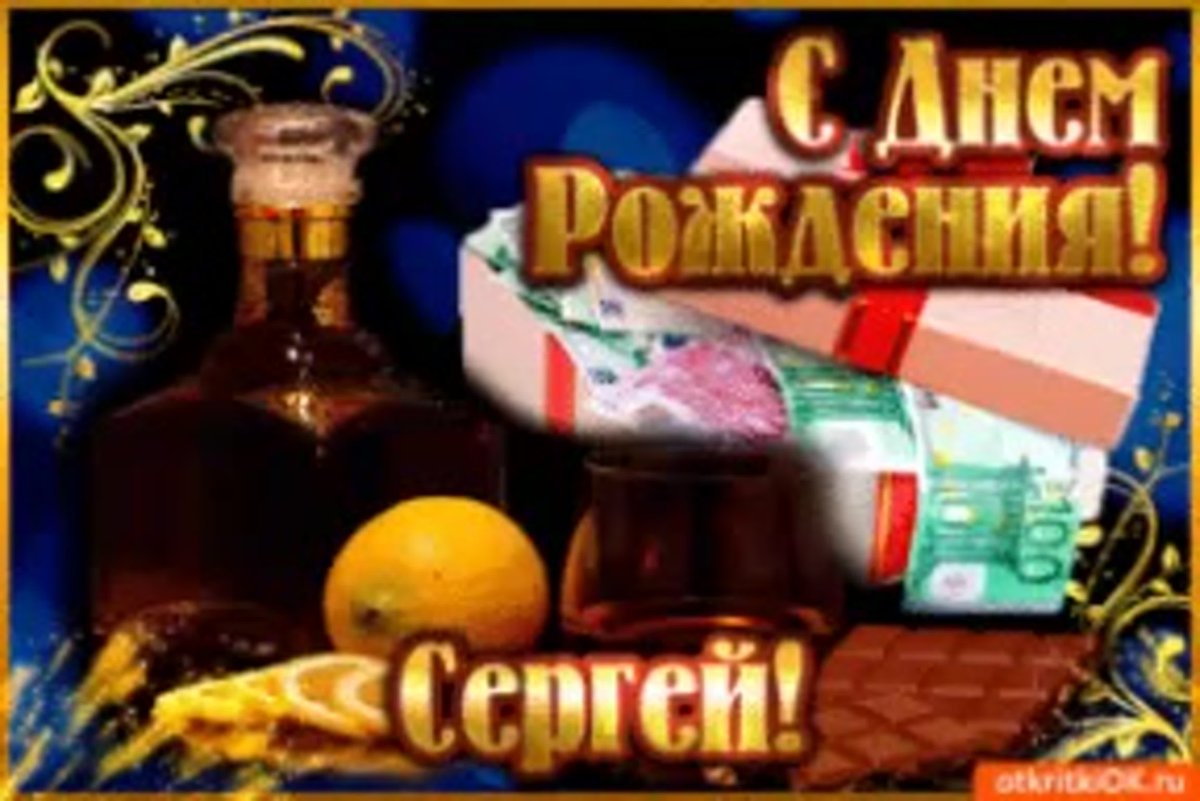 С днём рождения Сергей