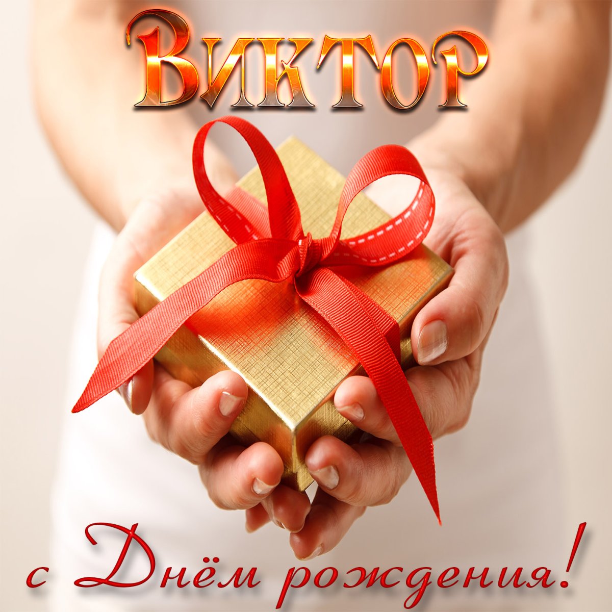 С днём рождения другу