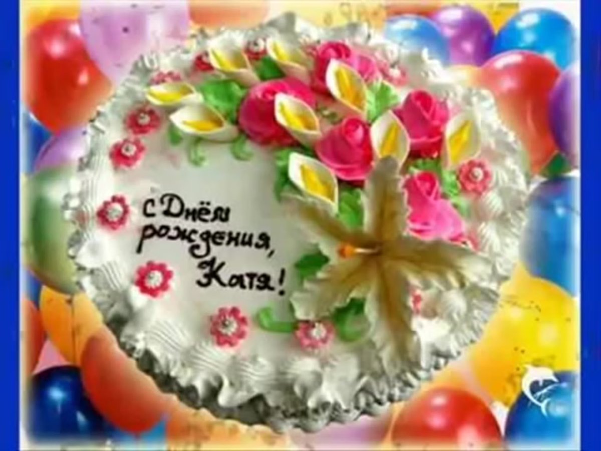 Открытки с днём рождения Катюша мерцающие