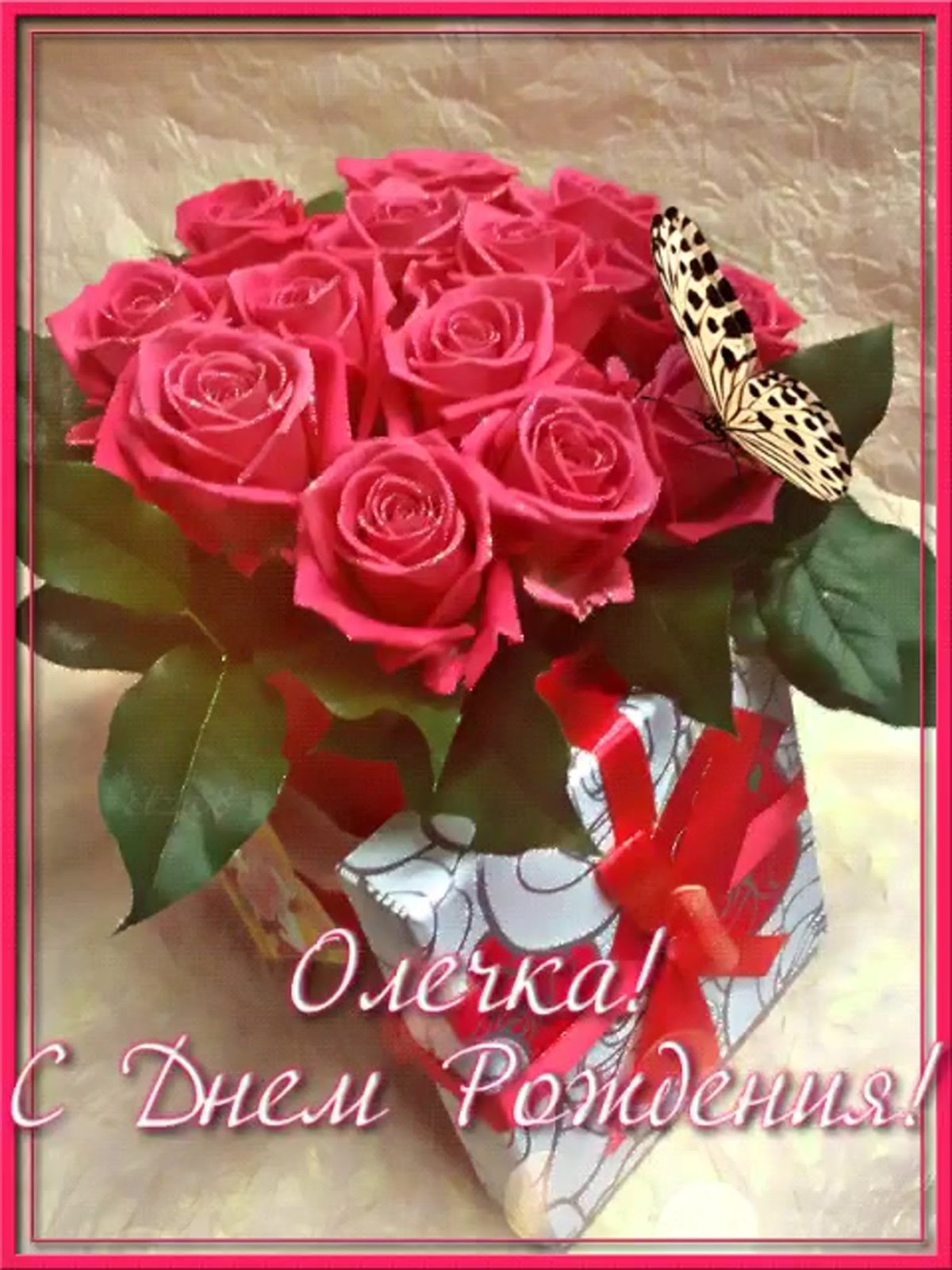 С днём рождения Олечка открытки