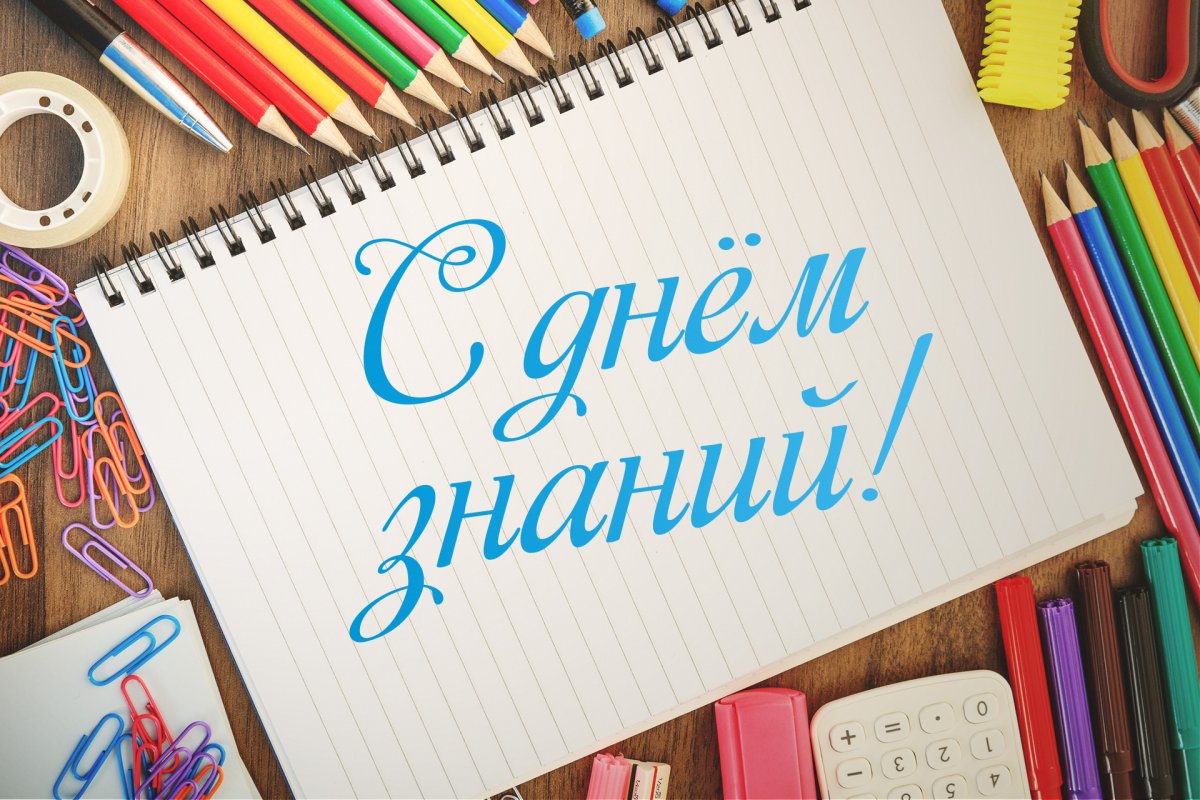 День знаний