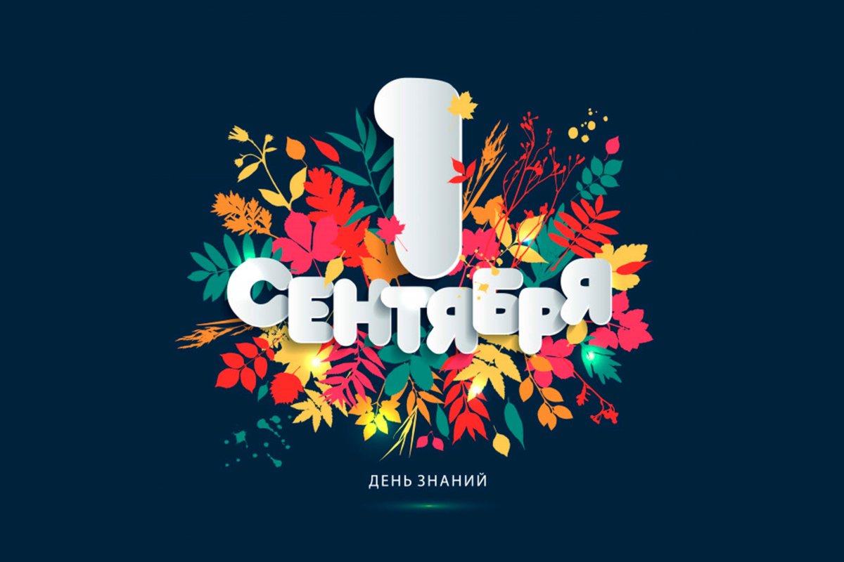 День знаний