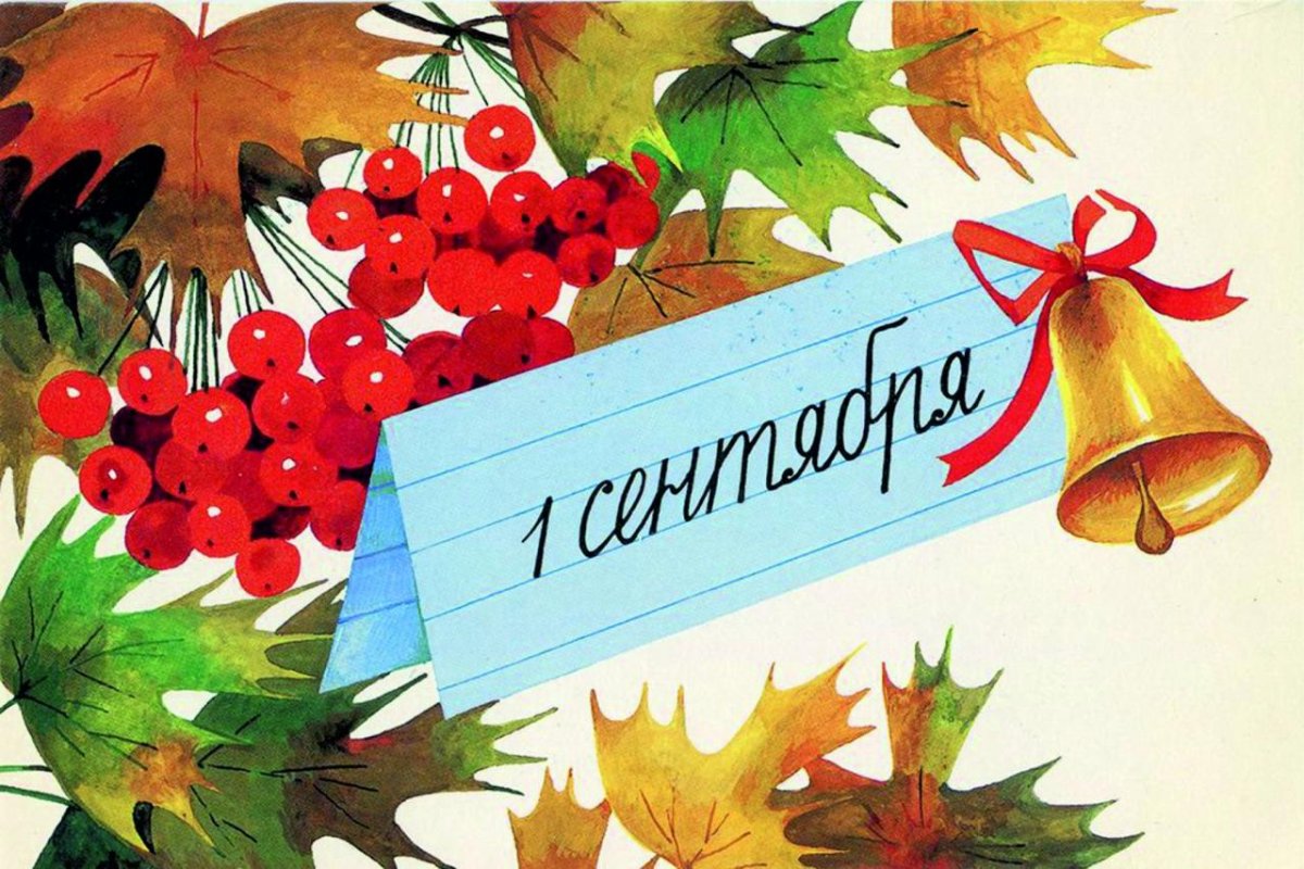 1 Сентября день знаний