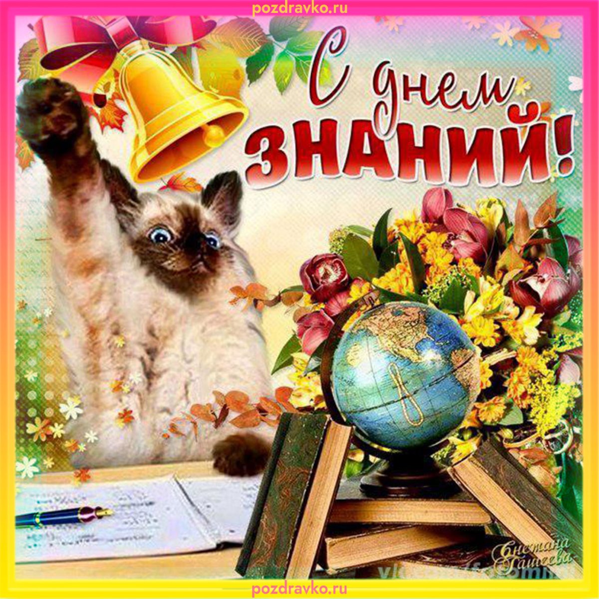 День знаний