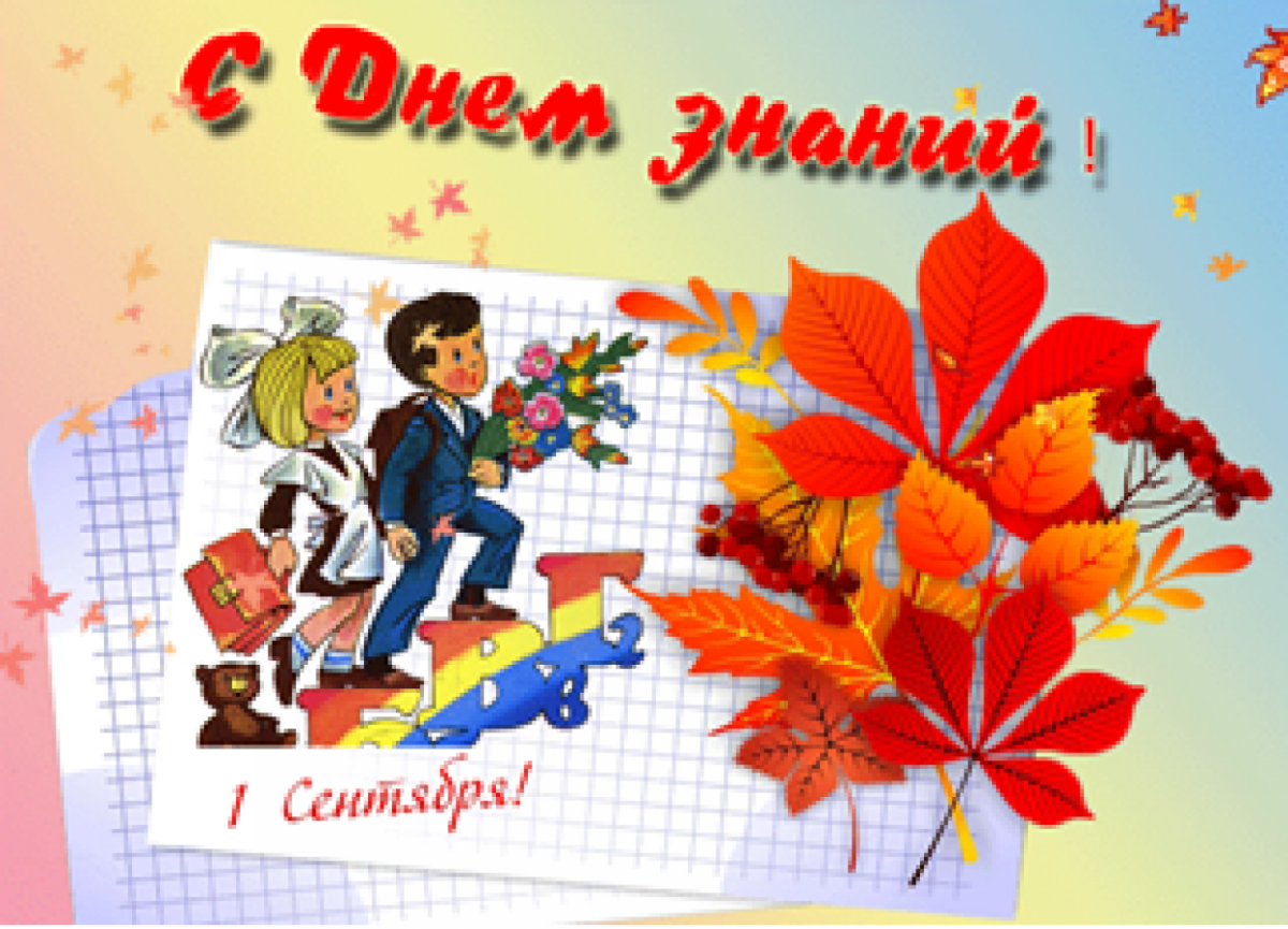 Открытка "с днем знаний"